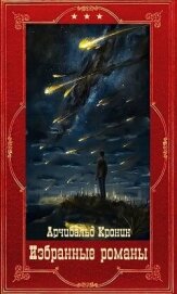 Избранные романы. Компиляция. Книги 1-16 (СИ) - Кронин Арчибальд Джозеф